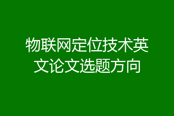 物联网定位技术英文论文选题方向