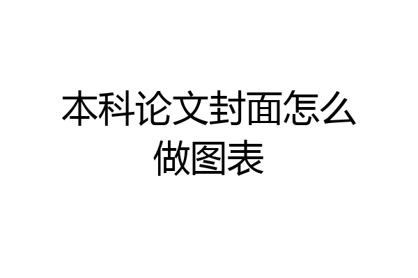 本科论文封面怎么做图表