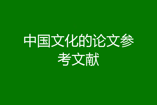 中国文化的论文参考文献