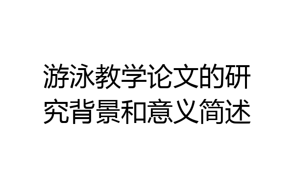 游泳教学论文的研究背景和意义简述