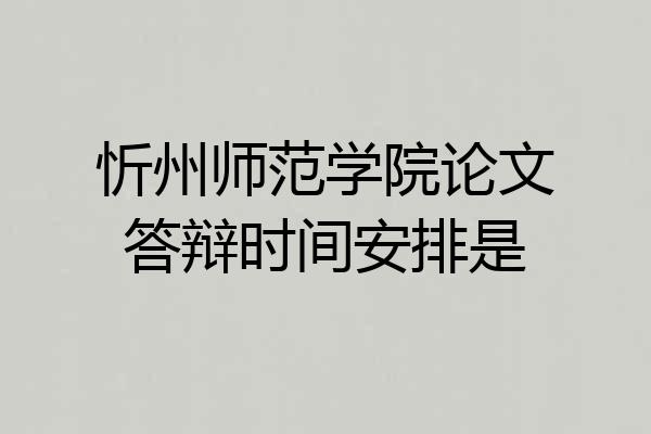 忻州师范学院论文答辩时间安排是