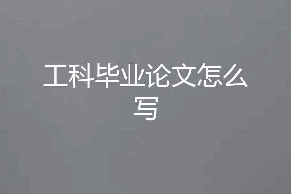 工科毕业论文怎么写
