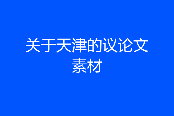 关于天津的议论文素材