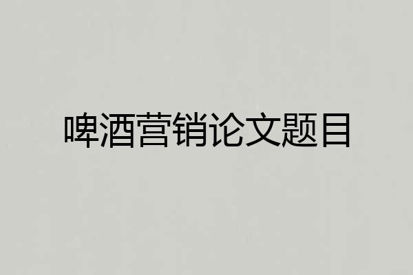 啤酒营销论文题目