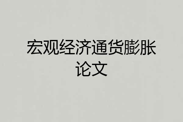 宏观经济通货膨胀论文