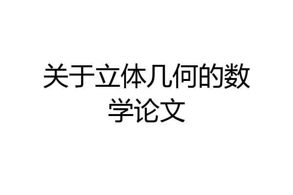 关于立体几何的数学论文