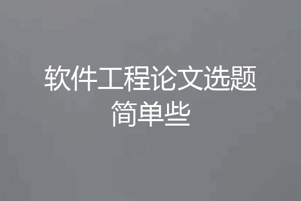 软件工程论文选题简单些