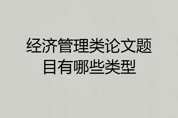 经济管理类论文题目有哪些类型