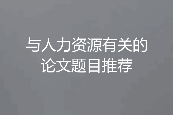 与人力资源有关的论文题目推荐
