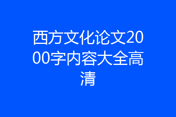 西方文化论文2000字内容大全高清