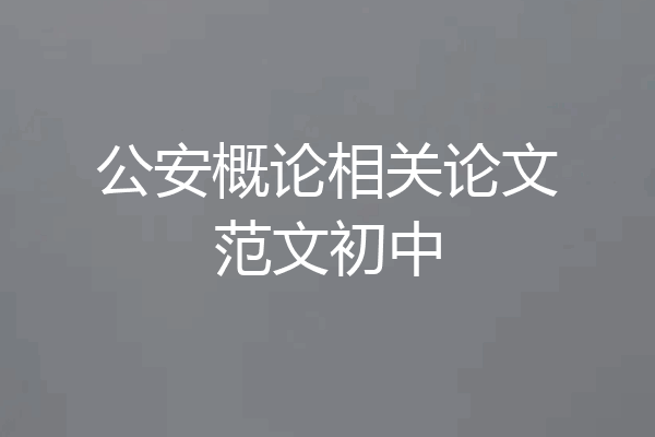 公安概论相关论文范文初中