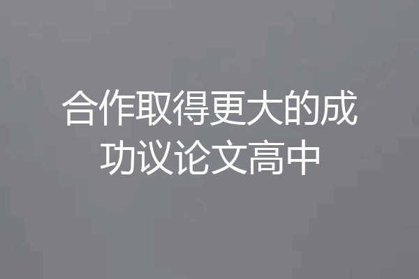 合作取得更大的成功议论文高中