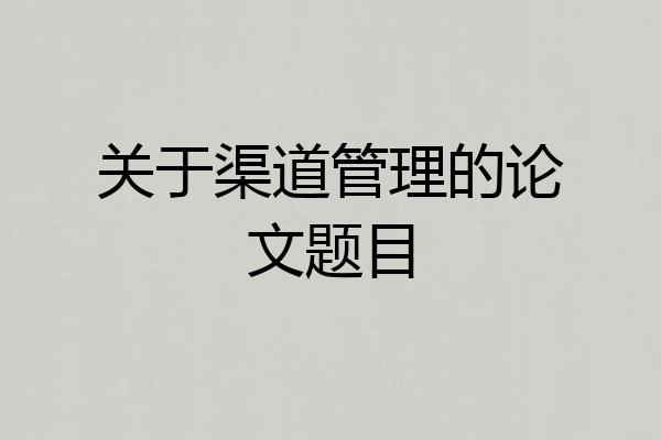 关于渠道管理的论文题目