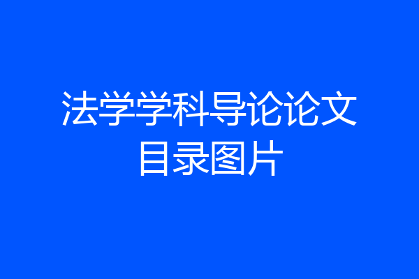 法学学科导论论文目录图片