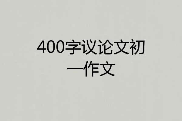 400字议论文初一作文