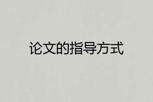 论文的指导方式