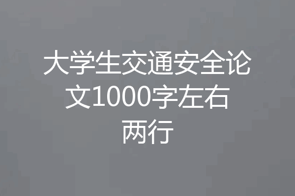 大学生交通安全论文1000字左右两行