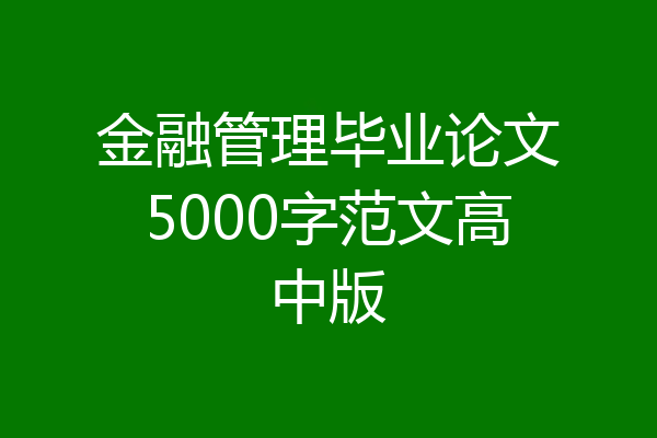 金融管理毕业论文5000字范文高中版