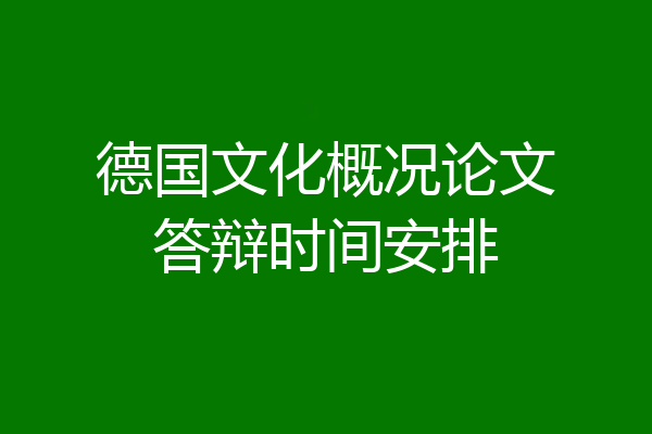 德国文化概况论文答辩时间安排