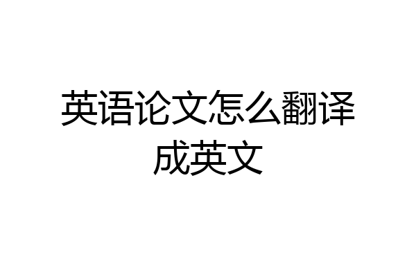 英语论文怎么翻译成英文
