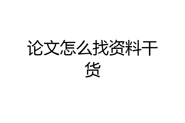 论文怎么找资料干货