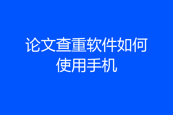 论文查重软件如何使用手机