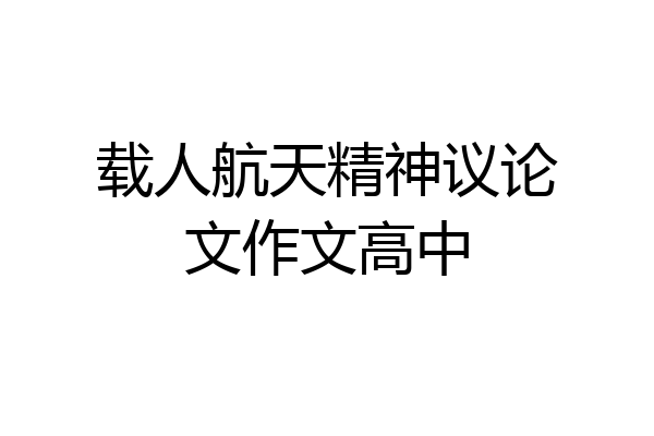 载人航天精神议论文作文高中
