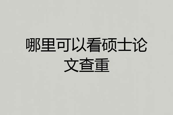 哪里可以看硕士论文查重