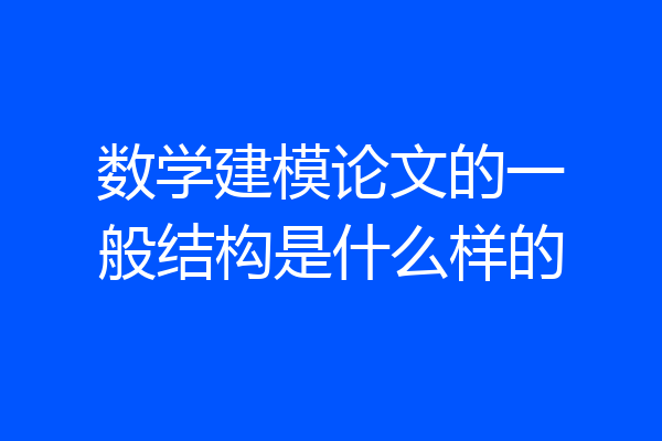 数学建模论文的一般结构是什么样的