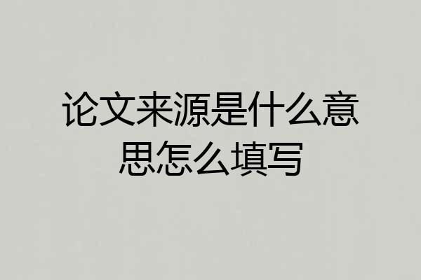 论文来源是什么意思怎么填写