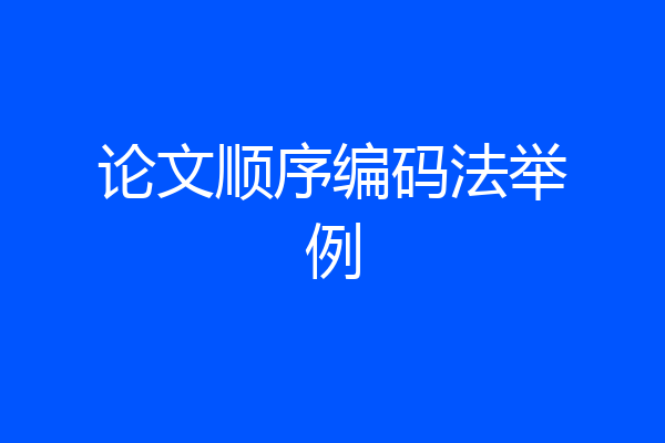 论文顺序编码法举例