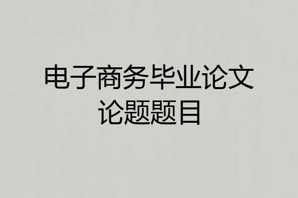 电子商务毕业论文论题题目