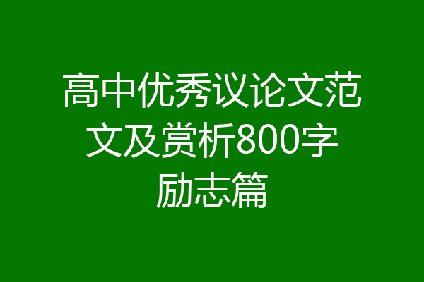高中优秀议论文范文及赏析800字励志篇