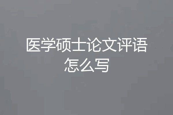 医学硕士论文评语怎么写