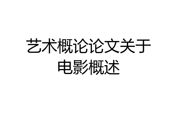 艺术概论论文关于电影概述