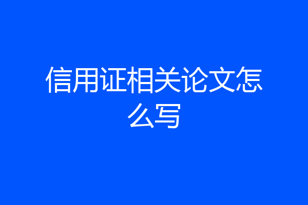 信用证相关论文怎么写