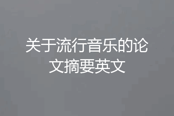 关于流行音乐的论文摘要英文