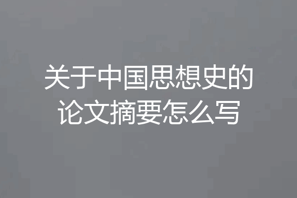 关于中国思想史的论文摘要怎么写