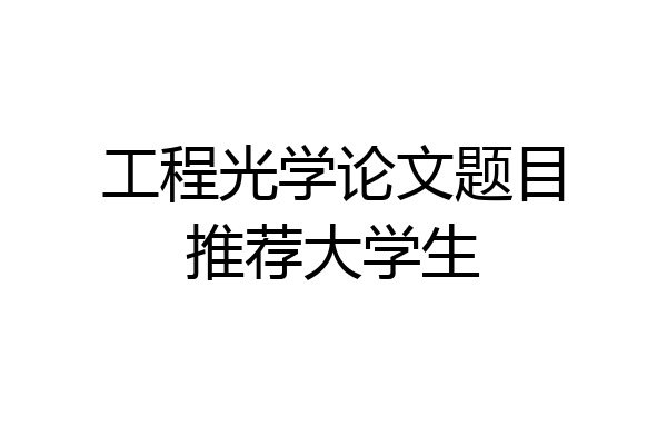 工程光学论文题目推荐大学生