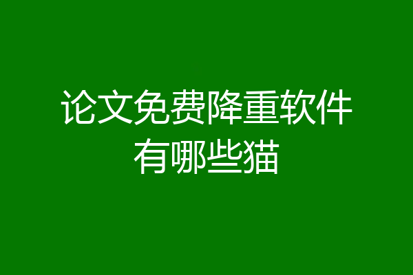 论文免费降重软件有哪些猫