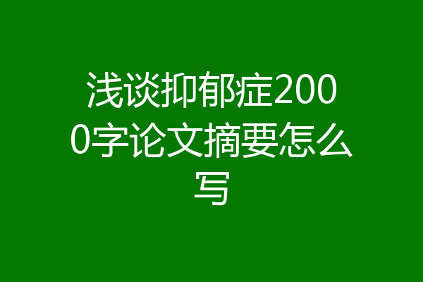 浅谈抑郁症2000字论文摘要怎么写