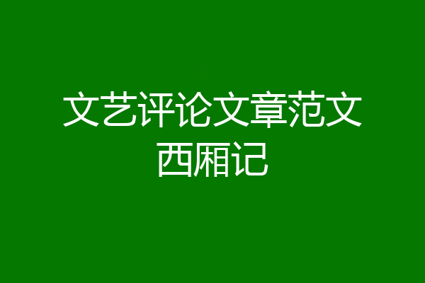 文艺评论文章范文西厢记