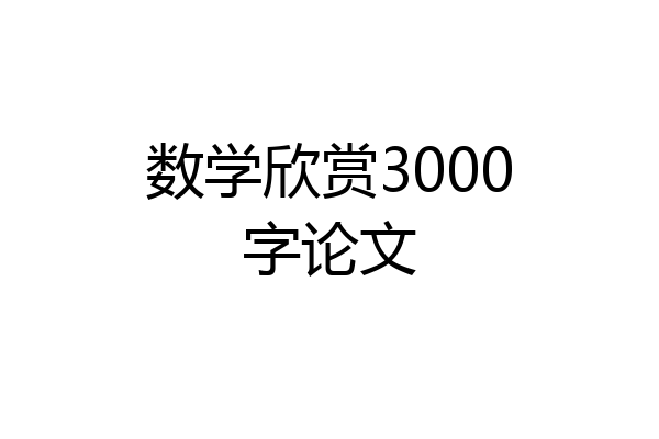 数学欣赏3000字论文