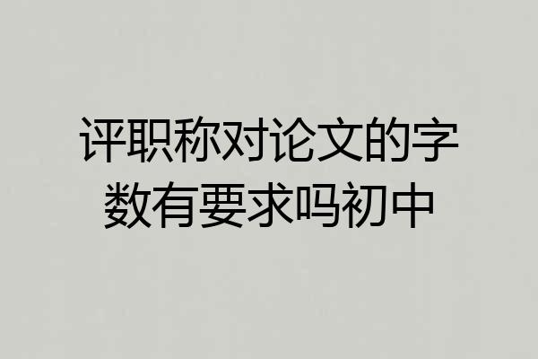 评职称对论文的字数有要求吗初中