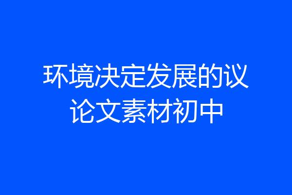 环境决定发展的议论文素材初中