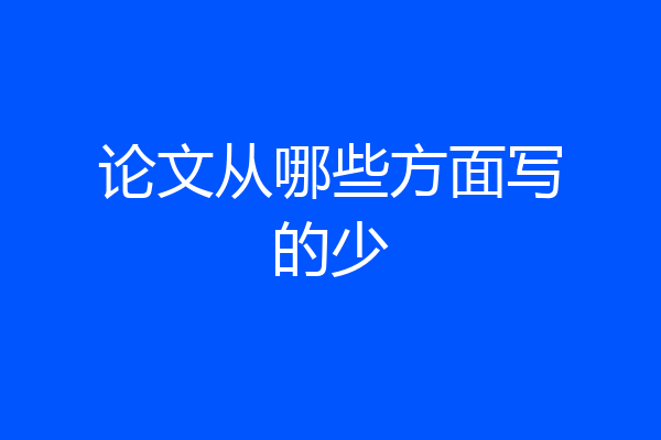 论文从哪些方面写的少