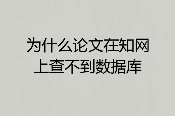 为什么论文在知网上查不到数据库