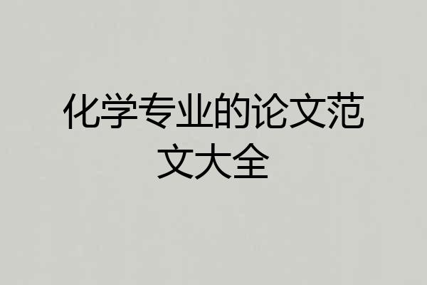 化学专业的论文范文大全