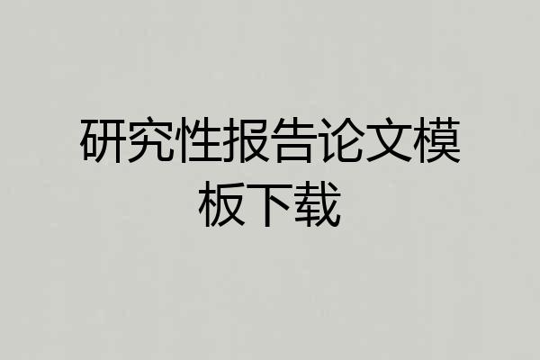 研究性报告论文模板下载
