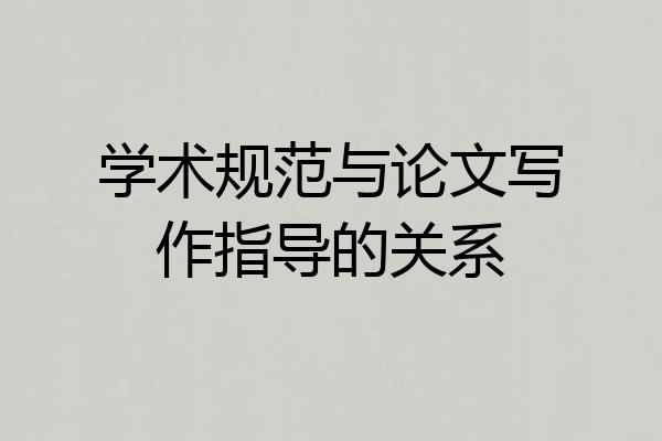 学术规范与论文写作指导的关系